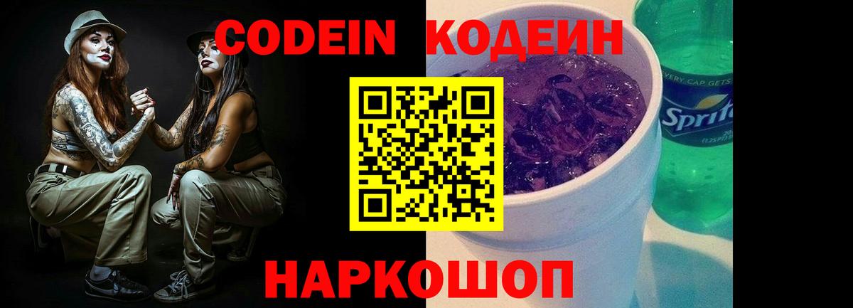 Codein напиток Lean (лин)  Codein напиток Lean (лин)  Вход с VPN  Новокубанск 